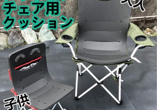 富士ゴム産業、スポンジ加工ノウハウを生かしたアウトドアチェア用クッション「お尻痛くなイッス」を発売