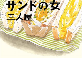 気になるフォント、知りたいフォント。書籍 『サンドの女 三人屋／原田ひ香』（2021.3.25）