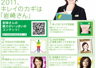 KDDI、Karada Managerにて「2011、キレイのカギは「岩崎さん」」キャンペーン実施