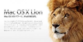 Mac OS X LionとApple TVの深謀遠慮