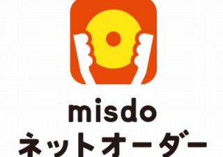 ミスドがネットオーダー対応、事前注文＆決済でお店では受け取るだけ