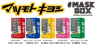 GUACAMOLE、マツモトキヨシ店舗に5色のファッションマスクが買える自動販売機「#MASKBOX」が登場