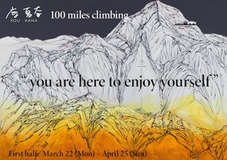 2020年に逝去した康夏奈氏の作品展「100 miles climbing」が前期と後期に分けて開催