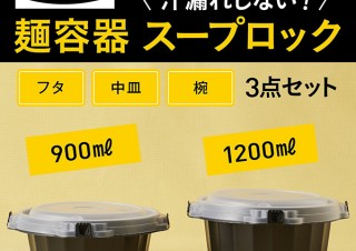 ラッシュライフ、汁漏れしないプラスチック容器「スープロック」を発売