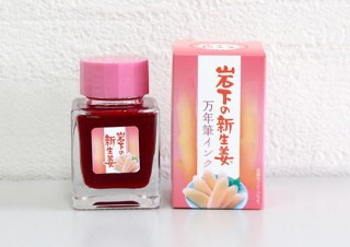 岩下食品、「岩下の新生姜」の色と香りを再現した万年筆インクを石丸文行堂とのコラボで商品化