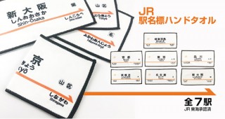 ギャレリア、新幹線の駅名がデザインされた「JR駅名標ハンドタオル」を発売