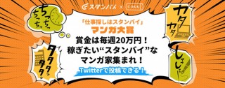 毎週20万円のグランプリ賞金が用意されている「仕事探しはスタンバイ」マンガ大賞