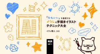 【オンラインセミナー・Webセミナー】「かわいい」を量産するイラレの手描きイラストテクニック大全／MdN × Bau-yaの教室