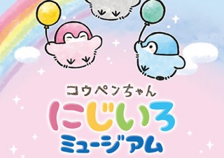 全てを肯定してくれるペンギンのキャラの4周年記念の展覧会「コウペンちゃん にじいろミュージアム」