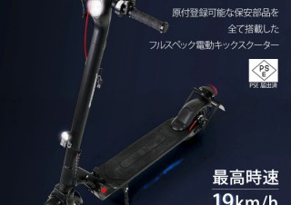 日本タイガー電器、公道走行が可能な最高時速19kmの折りたたみ式電動キックスクーターを発売