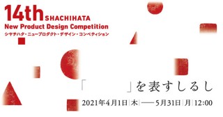 グランプリ賞金が300万円の「第14回 シヤチハタ・ニュープロダクト・デザイン・コンペティション」