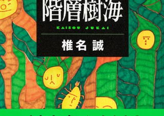 【DESIGN DIGEST】書籍カバー『階層樹海／椎名誠』、商品パッケージ 『ウメカク　果実仕立ての梅酒カクテル』、商品パッケージ『オリーブの肌和み 整肌美容ミスト／草花木果』（2021.4.1）