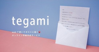 demmpa、Webで書いてリアルに届くオンライン手紙作成サービス「tegami」を正式リリース