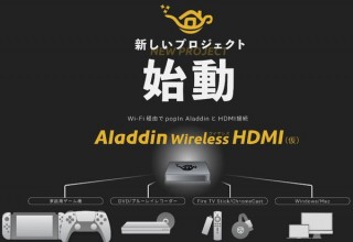 天井プロジェクター「popIn Aladdin」、Wi-Fi経由でHDMI接続するプロジェクト開始
