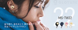 Gloture、装着時に美しく見えるワイヤレスイヤホン「MS-TW22」を発売