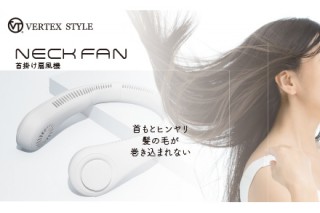 ヴァーテックス、羽なしで安心な首掛け扇風機「ネックファン」を発売