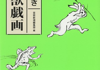 新潮社の書籍「謎解き 鳥獣戯画」に全長1m22cmにもなる特大パノラマ折り込みページが収録