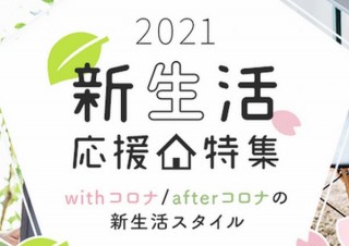 サンワダイレクト、「新生活応援特集ページ 2021～withコロナ/afterコロナ～」を開設