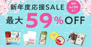 ラクスルが最大59％オフのキャンペーン「新年度応援セール」を4月末まで実施