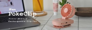 エレス、薄型ボディの充電式ファン「iFan Pokeclip」を発売
