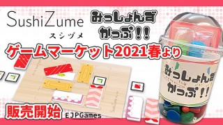 EJP、寿司を握り玉を詰めるボドゲ「SushiZume」などを発売