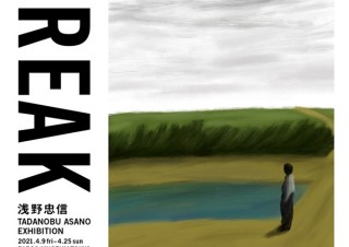 俳優・音楽家・画家と多彩な顔を持つ浅野忠信氏の2年振りの大型個展「FREAK」