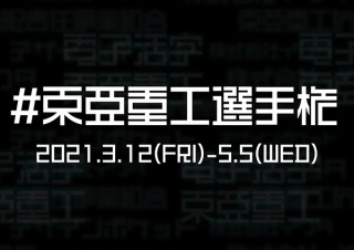 「東亜重工製フォント」を使った画像や動画を募集するコンテストが開催中