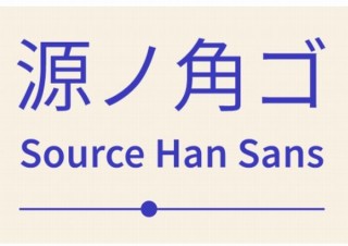 アドビ、「源ノ角ゴシック」をバリアブルフォントにして太さの自由変更に対応