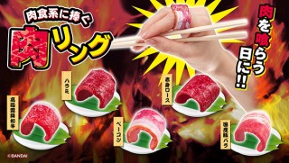 バンダイ、焼肉モチーフの指輪風ガシャポン「肉食系に捧ぐ 肉リング」を発売