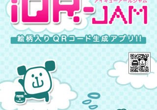 ブルーリンクシステムズ、イラストが入るQRコードを作成するiPhone/iPod touch用アプリ「iQRJam Lite」