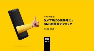 【オンラインセミナー・Webセミナー】スマホで簡単！5分で映える画像補正とSNS別施策テクニック／MdN × Bau-yaの教室