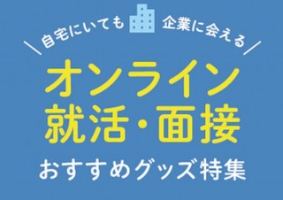 サンワサプライ、就活生と企業のためのオンライン就活・面接用のパソコングッズを特集