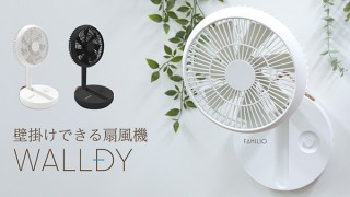 そうまファクトリー、壁に掛けて使えるポータブル扇風機を発売