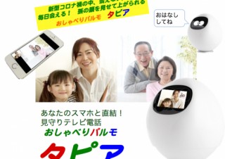 iSEED、スマホと連携可能な見守りテレビ電話「タピア」を発売