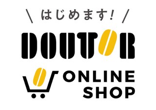 ドトールコーヒー、煎りたてコーヒー豆が工場から届くオンラインショップを開設