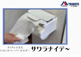 トイレットペーパーを切るときにホルダーに触らず片手で切れる「サワラナイデー」発売