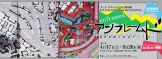 4会場で開催されるアール・ブリュットの特別展「アンフレームド 創造は無限を羽ばたいてゆく」