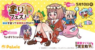 パルミーが漫画「探偵夢宮さくらの完全敗北」とのコラボで初の塗り絵コンテストを開催中