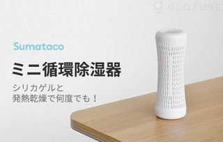 Gloture、セラミックPTC発熱体を搭載した繰り返し使えるミニ除湿器Sumatacoを発売