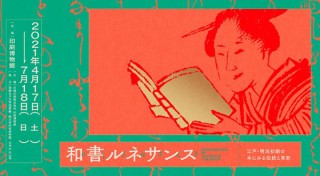 凸版印刷が運営する印刷博物館で「和書ルネサンス 江戸・明治初期の本にみる伝統と革新」が開催