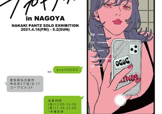 SNSを中心に人気を集めているNAKAKI PANTZ氏の個展「ナカキグラム in NAGOYA」