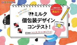 チロルチョコが入賞作品を個包装として採用する「ミルク個包装デザインコンテスト」を実施