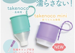 ぐらびて、ビヨーンと伸ばして濡れた傘にかぶせられる傘カバーを発売