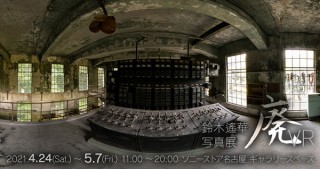 360°パノラマVRで廃墟や産業遺産を撮影した写真展「廃VR」がソニーストア名古屋でも開催