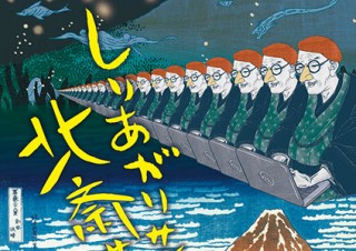 漫画家のしりあがり寿氏による独自の解釈での北斎ワールドを楽しめる「しりあがりサン北斎サン」展