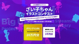 “ZAIKO”の有料ライブ配信1年の記念で公式キャラを募集している「ざい子ちゃんイラストコンテスト」