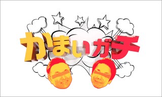 気になるフォント、知りたいフォント。TV番組 『かまいガチ』（2021.5.13）