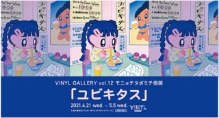 独特なソフビのセルフペイント作品などが登場するモニョチタポミチ氏の個展「ユビキタス」