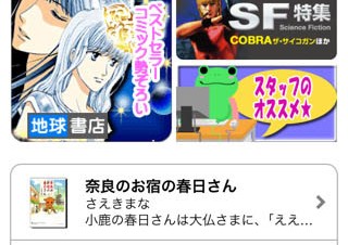 NTTソルマーレ、iPhone/iPad向け電子書店「地球書店」を開設