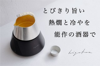 KISO、ペルチェ素子採用で加熱と冷却に対応した能作製錫酒器hiyakanを発売